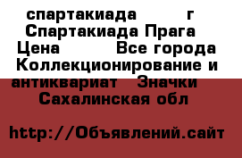 12.1) спартакиада : 1986 г - Спартакиада Прага › Цена ­ 289 - Все города Коллекционирование и антиквариат » Значки   . Сахалинская обл.